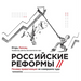 Russian reforms / Российские реформы: Why privat