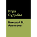 Игра Судьбы