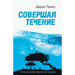 The End of Life's Journey - RUSSIAN