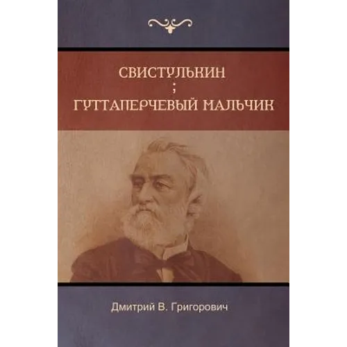 Свистулькин . Гуттаперче