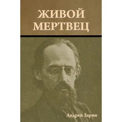 Живой мертвец