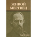 Живой мертвец