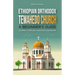 Ethiopian Orthodox Tewahedo Church: A Beginner's Guide: Journey Through Tradition and Belief