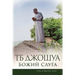 ТБ Джошуа - Божий Слуга