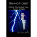 Ночной свет