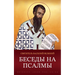 Беседы на псалмы