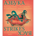 Slavs & Tatars: Azbuka Strikes Back: An Anti-Colonial ABCs