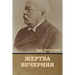 Жертва вечерняя