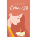 Celia at 39