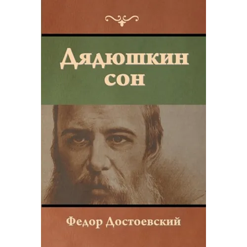 Дядюшкин сон