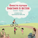 Together Is Better (Russian-English): Вместе лучше