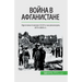Война в Афганистане: Прот