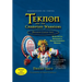 Teknon and the CHAMPION Warriors Mission Guide - Son