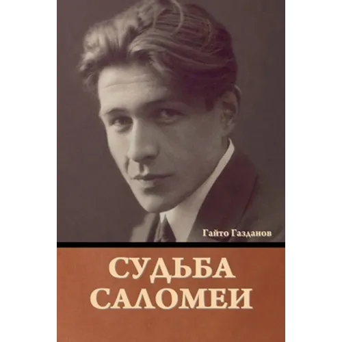 Судьба Саломеи
