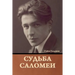 Судьба Саломеи