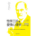 性学三论与爱情心理学 Three Essays On The Theory Of Sexuality And Love Psychology