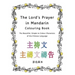 The Lord's Prayer in Mandarin Colouring Book: The Beautiful, Simple to Colour Characters of the Chinese Language