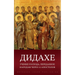 Дидахе: Учение Господа, пk