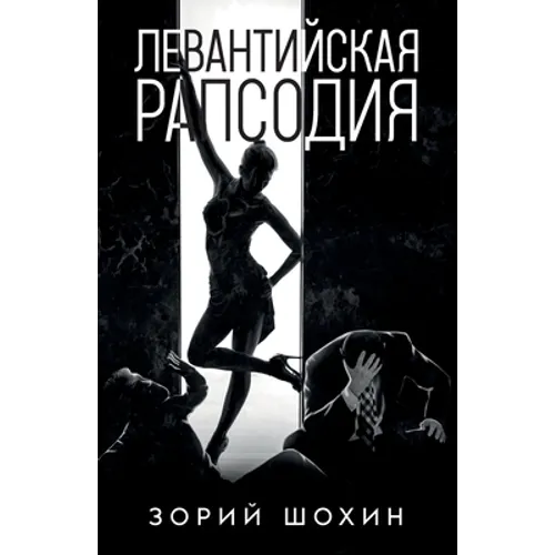 Левантийская рапсодия