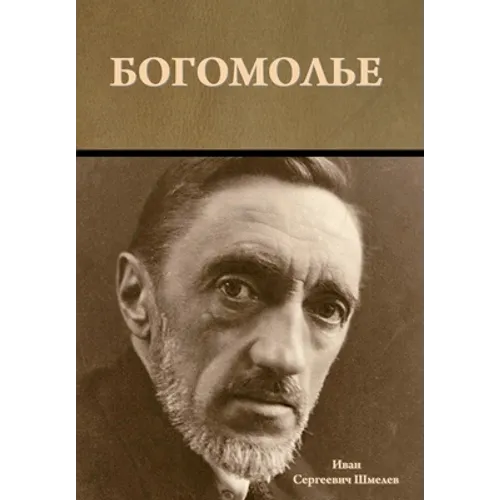 Богомолье