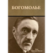 Богомолье