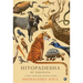 Hitopadesha by Narayana: A New English Translation