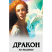 Дракон на выданье