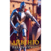Айвенго. Вальтер Скотт / Aivengo. Va