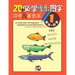 20 Must-learn Pictographic Simplified Chinese Workbook -1: Coloring, Handwriting, Pinyin