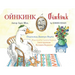Oinkink: English-Ukrainian Edition