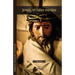 Jesus, El Falso Mesias