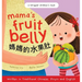 Mama's Fruit Belly - Written in Traditional Chinese, Pinyin, and English: A Bilingual Children's Book: Pregnancy and New Baby Anticipation Through the