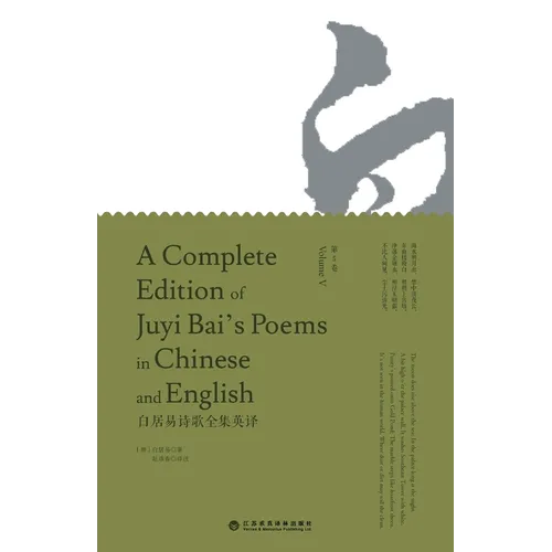 A Complete Edition of Juyi Bai's Poems in Chinese and English (Volume V)/白居易诗歌全集英译: 