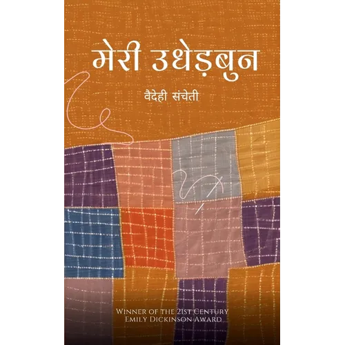 मेरी उधेड़बुन