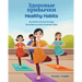Healthy Habits (Russian-English): Здоровые привычки