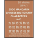 2500 Mandarin Chinese Dictionary Characters (A-Z)