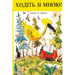 ХОДІТЬ ЗІ МНОЮ!: Khodit Zi Mnoyu Reader