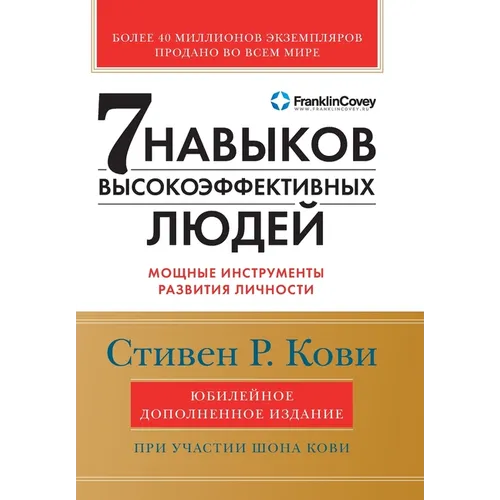 Семь навыков высокоэффе& - Paperback