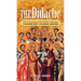 The Didache: The Teaching of the Twelve Apostles - A Different Faith - A Different Salvation
