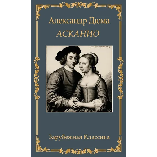 Асканио. Александр Дюма / Aska