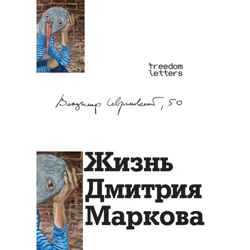 Жизнь Дмитрия Маркова