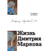 Жизнь Дмитрия Маркова