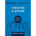 Church Membership / ЧЛЕНСТВО В ЦЕРКВИ: How the World Knows W