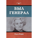 Был генерал