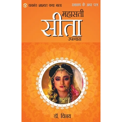 Ramayan Ke Amar Patra: Seeta