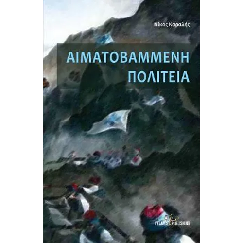 Aimatovammenh Politeia