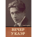 Вечер у Клэр Гайто Газдан