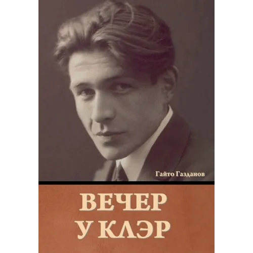 Вечер у Клэр Гайто Газдан - Hardcover