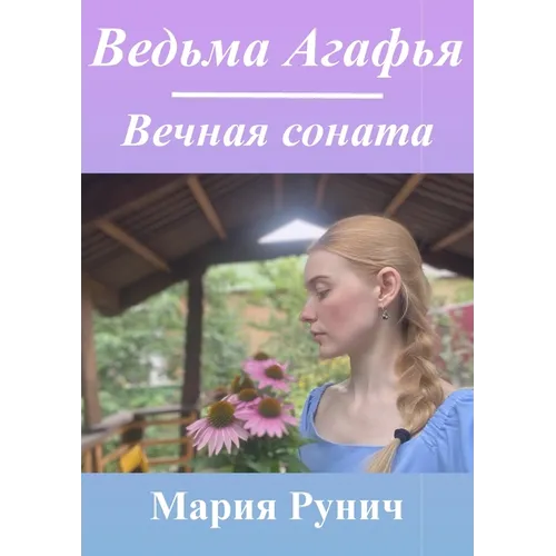 Ведьма Агафья: Вечная сон