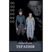 Терапия